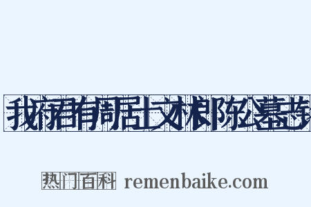 我府君有周居士文林郎陈公墓志铭是什么意思的图片